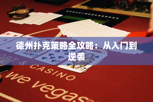 德州扑克策略全攻略：从入门到逆袭
