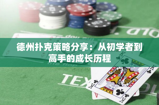 德州扑克策略分享：从初学者到高手的成长历程