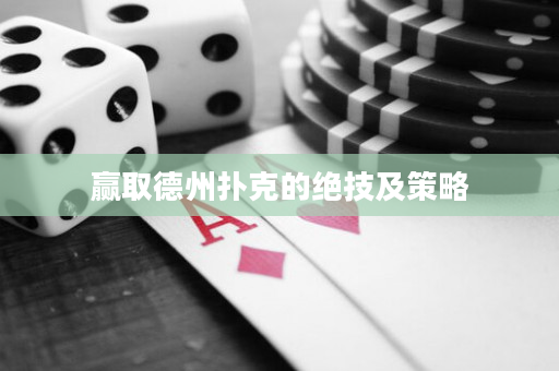 赢取德州扑克的绝技及策略
