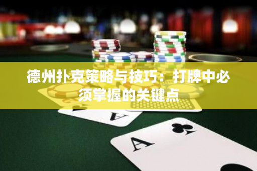 德州扑克策略与技巧：打牌中必须掌握的关键点