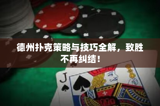 德州扑克策略与技巧全解，致胜不再纠结！
