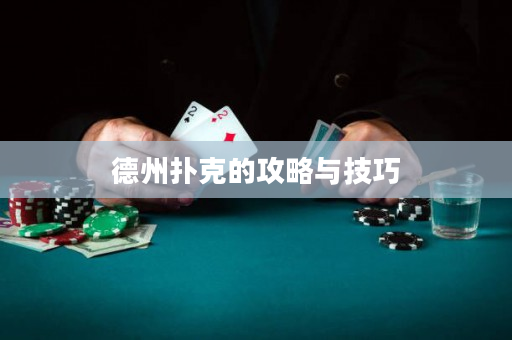 德州扑克的攻略与技巧