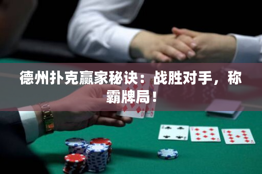 德州扑克赢家秘诀：战胜对手，称霸牌局！