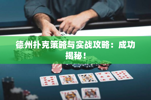 德州扑克策略与实战攻略：成功揭秘！