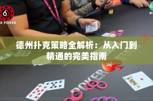 德州扑克策略全解析：从入门到精通的完美指南