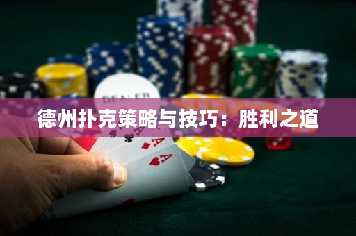 德州扑克策略与技巧：胜利之道
