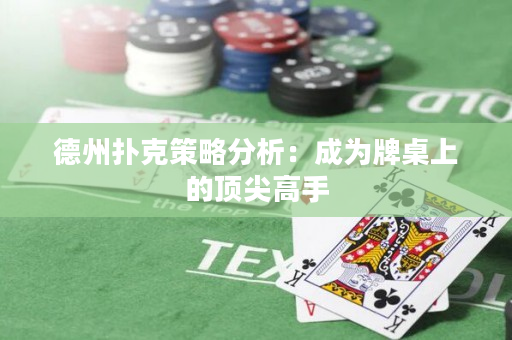 德州扑克策略分析：成为牌桌上的顶尖高手