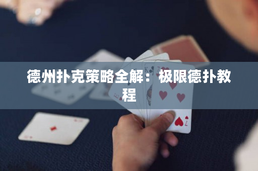 德州扑克策略全解：极限德扑教程