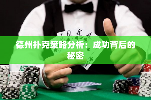 德州扑克策略分析：成功背后的秘密