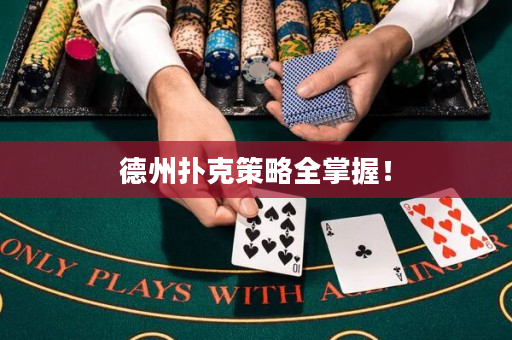 德州扑克策略全掌握！