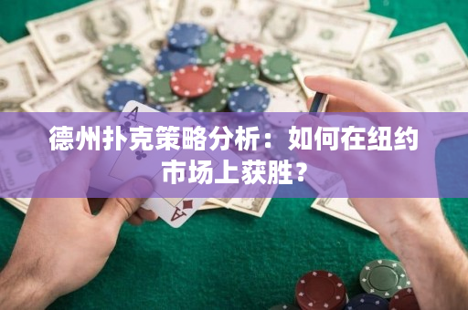 德州扑克策略分析：如何在纽约市场上获胜？
