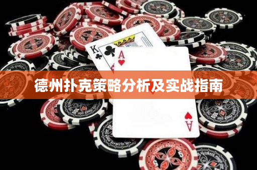 德州扑克策略分析及实战指南