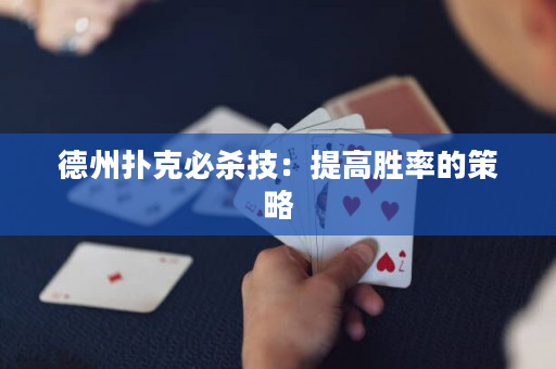 德州扑克必杀技：提高胜率的策略