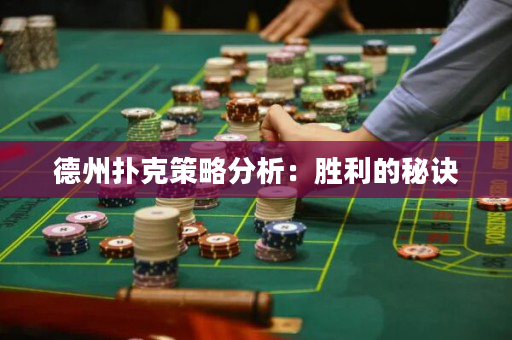 德州扑克策略分析：胜利的秘诀