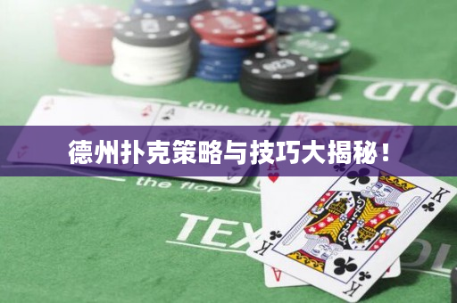 德州扑克策略与技巧大揭秘！