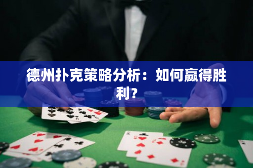 德州扑克策略分析：如何赢得胜利？