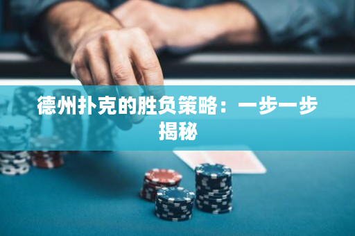 德州扑克的胜负策略：一步一步揭秘