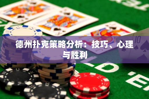 德州扑克策略分析：技巧、心理与胜利