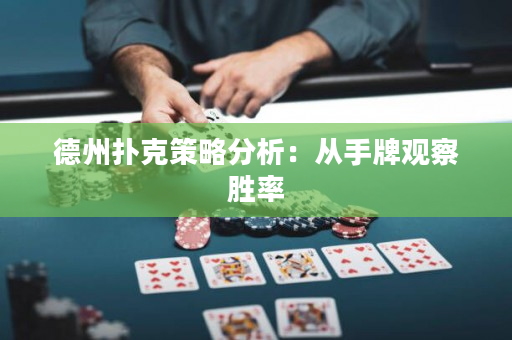 德州扑克策略分析：从手牌观察胜率
