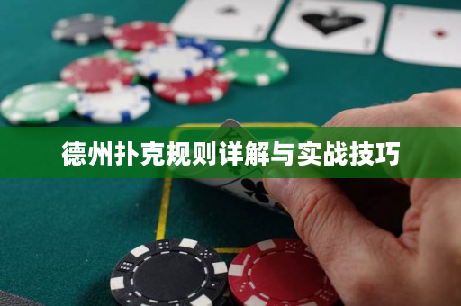德州扑克规则详解与实战技巧