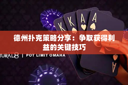 德州扑克策略分享：争取获得利益的关键技巧