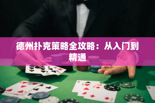 德州扑克策略全攻略：从入门到精通