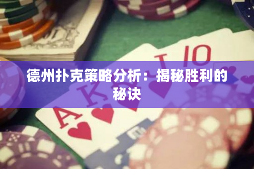 德州扑克策略分析：揭秘胜利的秘诀