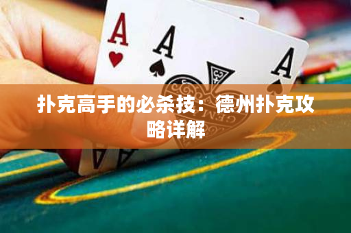 扑克高手的必杀技：德州扑克攻略详解