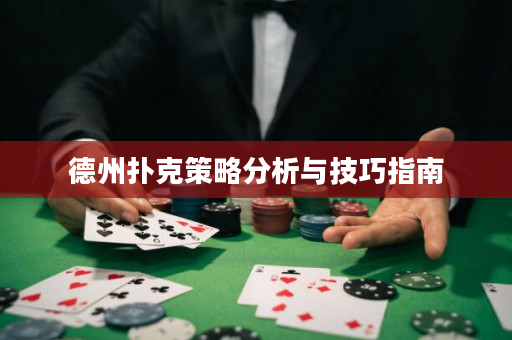 德州扑克策略分析与技巧指南