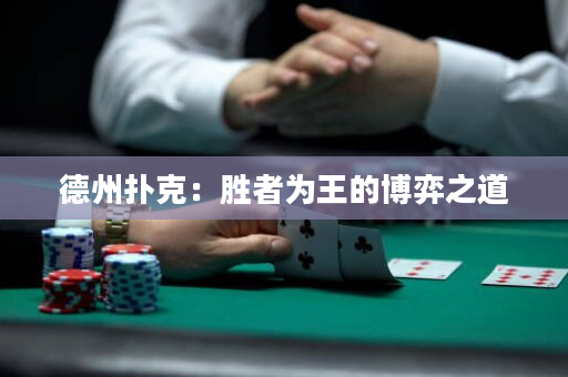 德州扑克：胜者为王的博弈之道