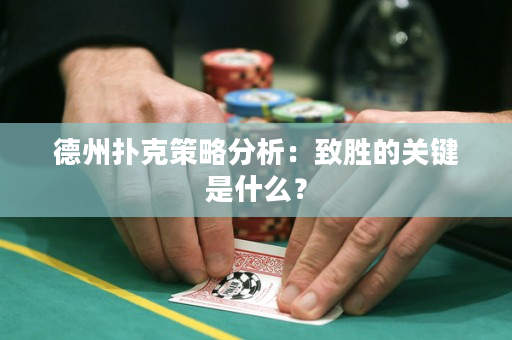德州扑克策略分析：致胜的关键是什么？