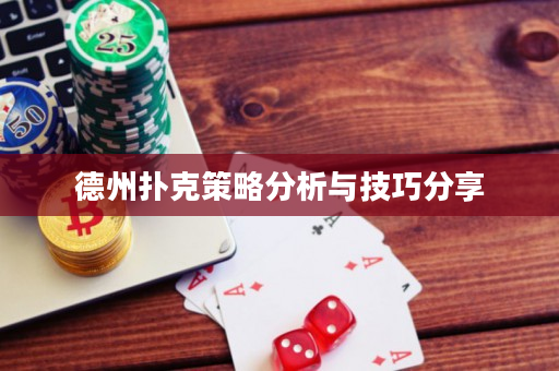 德州扑克策略分析与技巧分享