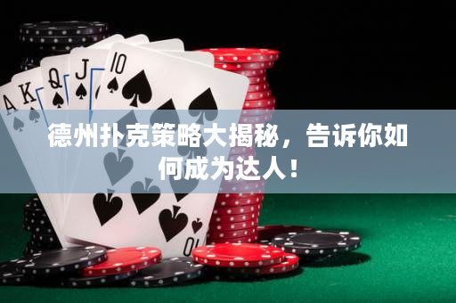德州扑克策略大揭秘，告诉你如何成为达人！