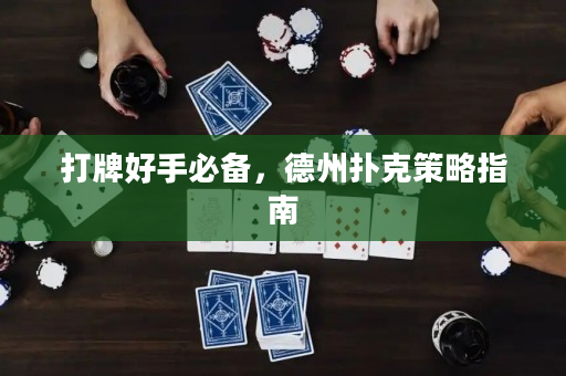打牌好手必备，德州扑克策略指南