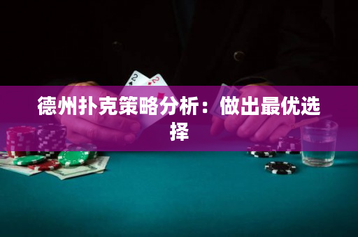 德州扑克策略分析：做出最优选择
