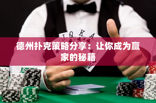 德州扑克策略分享：让你成为赢家的秘籍