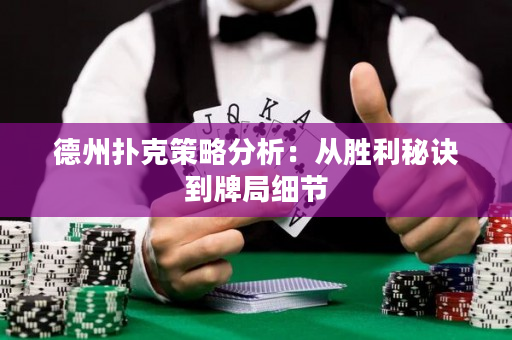 德州扑克策略分析：从胜利秘诀到牌局细节