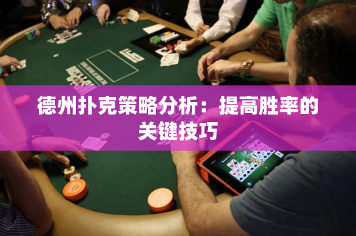 德州扑克策略分析：提高胜率的关键技巧