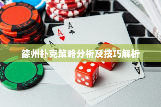 德州扑克策略分析及技巧解析