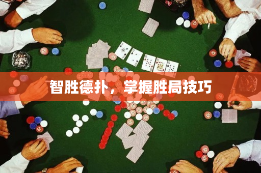 智胜德扑，掌握胜局技巧