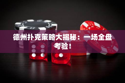 德州扑克策略大揭秘：一场全盘考验！