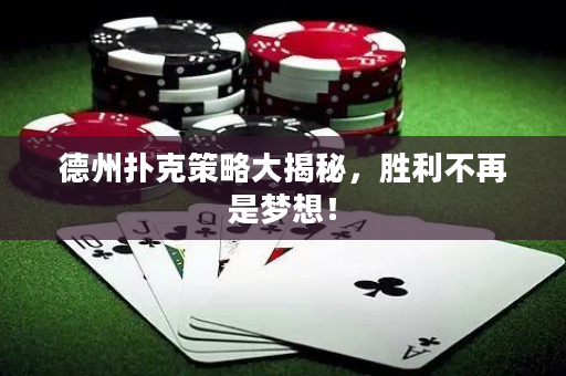 德州扑克策略大揭秘，胜利不再是梦想！