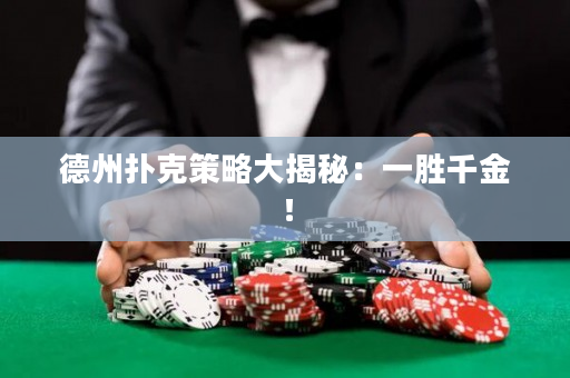 德州扑克策略大揭秘：一胜千金！