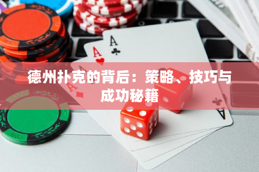 德州扑克的背后：策略、技巧与成功秘籍