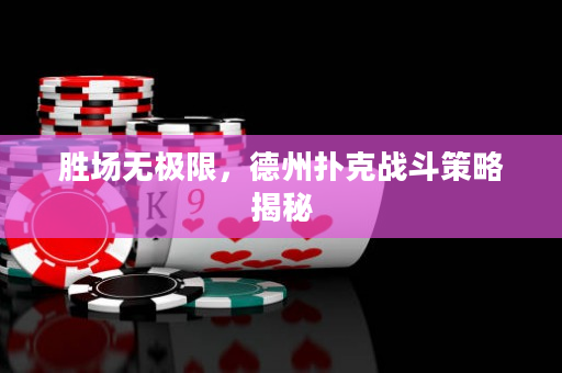 胜场无极限，德州扑克战斗策略揭秘