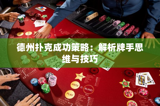 德州扑克成功策略：解析牌手思维与技巧
