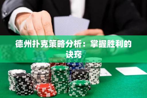 德州扑克策略分析：掌握胜利的诀窍