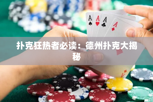 扑克狂热者必读：德州扑克大揭秘
