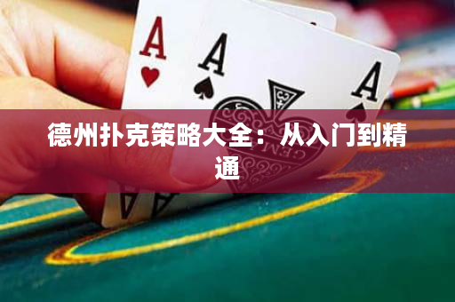 德州扑克策略大全：从入门到精通