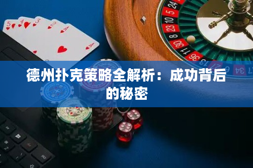 德州扑克策略全解析：成功背后的秘密